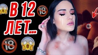 МОЙ ПЕРВЫЙ РАЗ В 12 ЛЕТ? ЭТО БЫЛО УЖАСНО!