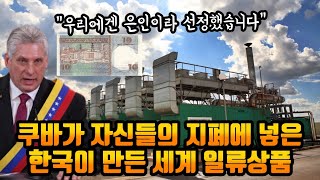 쿠바가 자신들의 지폐에 넣은 대한민국이 만든 세계 일류상품