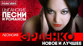 Леонсия ЭРДЕНКО — ЦЫГАНСКИЕ ПЕСНИ И РОМАНСЫ * НОВОЕ И ЛУЧШЕЕ