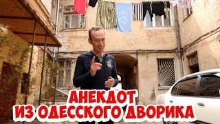 Смешной анекдот из одесского дворика! Анекдот про любовницу!