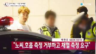 노홍철 만취운전 확인...파문 어디까지? / YTN