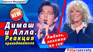 ? Димаш Кудайберген. Реакция преподавателя. Любовь похожая на сон.