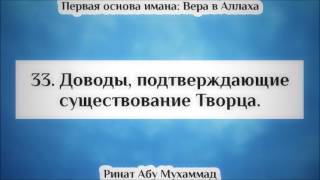 33. Доводы, подтверждающие существование Творца || Ринат Абу Мухаммад