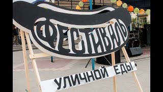 Первый фестиваль уличной еды в Белгороде
