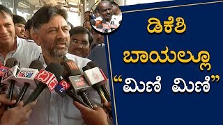 ಮಿಣಿ ಮಿಣಿ ಅಂದ್ರೆ ತಪ್ಪಾ..? | DK Shivakumar About Mini Mini Powder Troll | TV5 Kannada