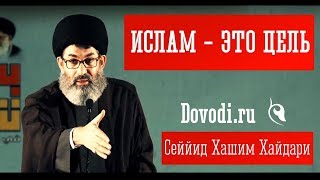 Сейид Хашим аль-Хайдари: "Ислам - это цель"