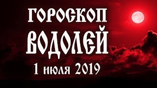 Гороскоп на сегодня 1 июля 2019 года Водолей ♒ Последний день лунного месяца