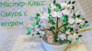 Мастер-Класс. Сакура с веером. Заключительная часть.