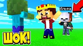СПАС АЛЬФУ?! САМАЯ БОЛЬШАЯ ОШИБКА! МАЙНКРАФТ МАРДЕР ИНФЕКЦИЯ