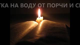 ПОРЧА | ОТ ПОРЧИ | ОТ СГЛАЗА | ЗАЩИТА | МОЛИТВА