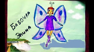 КАК нарисовать БАБОЧКУ ЭЛИНУ из мультфильма Лунтик и его друзья