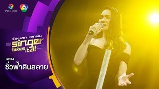 ชั่วฟ้าดินสลาย - ตุ๊บตั๊บ มนรรณ์ชญา | ร้องแลกแจกเงิน Singer Takes It All | 1 เม.ย. 61