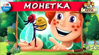 ? Монетка | ХРУМ, или Сказочный детектив (? АУДИО) Выпуск 12