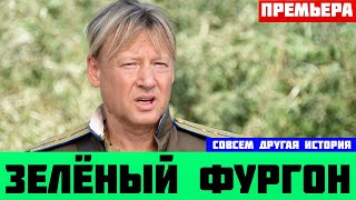 ЗЕЛЕНЫЙ ФУРГОН. СОВСЕМ ДРУГАЯ ИСТОРИЯ 1, 2, 3, 4, 5, 6 - 16 СЕРИЯ (премьера, 2020) Анонс, дата