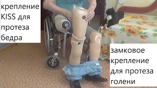 Как надеть протезы бедра и голени с силиконовым лайнером.