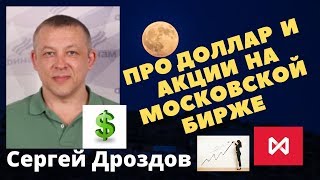 Сергей Дроздов - Про доллар и акции на Московской бирже