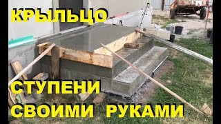 КРЫЛЬЦО ПОРОГ СТУПЕНЬКИ СВОИМИ РУКАМИ За 30 Мин. #СтройкаРуками