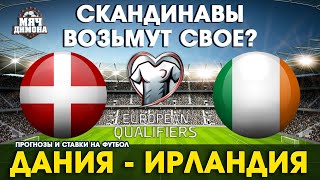 Квалификация к ЕВРО-2020. Дания - Ирландия! | Прогноз и ставка | Скандинавам нужна победа?