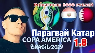 Парагвай Катар/Кубок Америки/Прогноз