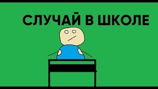 Случай в школе| Первый мультик| Cool Master Danya |Смотреть мультики бесплатно без регистрации и СМС