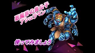 マッスルショット　悪魔界の貴公子アシュラマン使ってみた動画