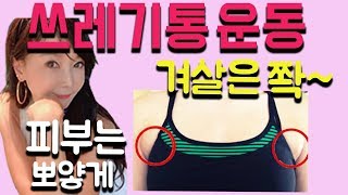 쓰레기 잼있게 비워요!림프 순환운동.내몸 노폐물.겨드랑이살.다리살까지 쫙 뺌[젊어지는채널추민수펠트니스]