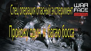 Warface: Зомби режим. Прохожу один спец операцию Опасный Эксперимент+ баг босса.
