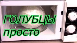 ГОЛУБЦЫ просто