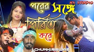 পরের সঙ্গে পিরিত করলে শিল্পী : চুমকি বিশ্বাস ! Porar shata pririt kala dek kamon laga ! Purulia song