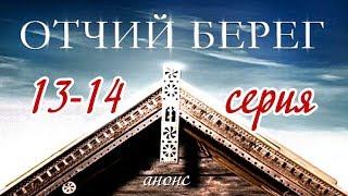 Отчий берег 13-14 серия / Русские новинки фильмов 2017 #анонс Наше кино