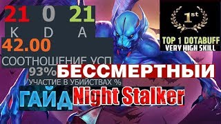 NIGHT STALKER [TOP-1] ИГРА DOTABUFF [7.20e] DOTA 2 [ГАЙД]