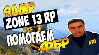 Помогаем ФБР - Zone 13 RolePlay (SAMP)