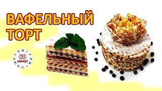 Вафельный торт (в лучших советских традициях). Вспомним детство | Waffle Cake From USSR