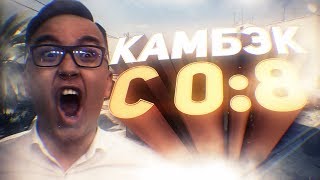 КОМБЭК С СЧЕТА 0-8