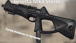 Лучший макрос для Beretta MX4 Storm 2крат прицел Warface 45 сенс