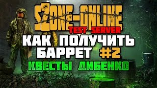 sZone-Online [Как получить баррет #2 | Квесты Дибенко]