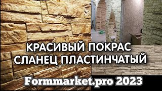ПЛАСТИНЧАТЫЙ СЛАНЕЦ  от  formmarket.ru покрас №2
