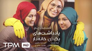 کاظم سیاحی در سریال فارسی یادداشت های یک زن خانه دار قسمت پنجم | serial Irani Episode 5