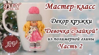 Мастер-класс: Часть 2. Декор кружки полимерной глиной / Девочка из глины / polymer clay tutorial