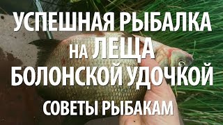 РЫБА ЛЕЩ на БОЛОНСКУЮ УДОЧКУ. РЕЧНАЯ РЫБАЛКА на ЛЕЩА на СИЛЬНОМ ТЕЧЕНИИ