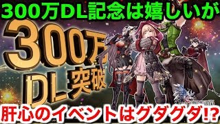 【FFBE幻影戦争】300万DL記念は嬉しいがイベントはグダグダ!?【WAR OF THE VISIONS 実況】