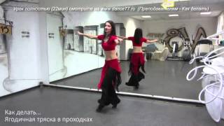 www.samira-dance.ru - Как делать - Ягодичная тряска на проходках - демо ролик