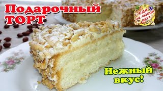 Торт «Подарочный» - не рецепт, а просто находка! Минимум ингредиентов - шикарный вкус.