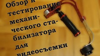 Обзор и тестирование механического стедикама для видеосъемки / Mechanical steadicam review