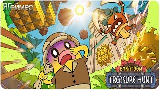 Банатун Охота за сокровищами / BANATOON Treasure hunt!