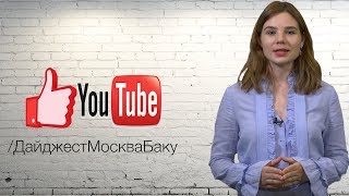 Дайджест с Анной Немолякиной: Звезды мирового бокса Холифилд, Кличко, Хопкинс встретились в Баку