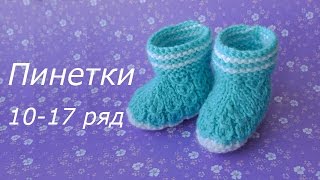 Вязание пинеток для новорожденных - часть 2. 10-17 ряд.