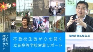 不登校生徒が心を開く 立花高等学校密着リポート （福岡市東区）