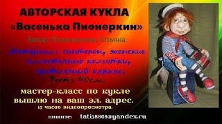 Мастер-класс: Авторская кукла :"Васенька Пионеркин"
