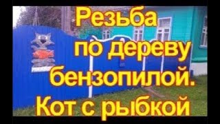 Резьба по дереву бензопилой. Кот С рыбкой.